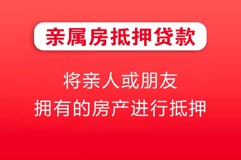 四会亲属房抵押贷款
